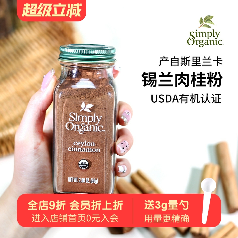 进口simplyorgnic锡兰肉桂粉
