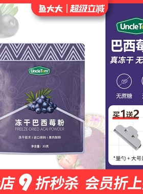 Uncle tom冻干巴西莓粉Acai阿萨伊无添加糖超级食物花青素冲饮