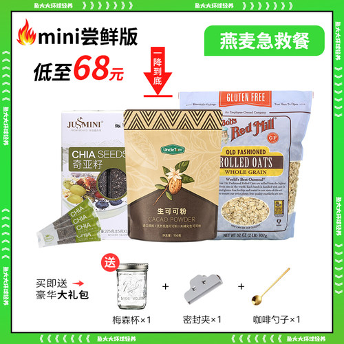 帕梅拉可可奇亚籽隔夜燕麦套餐