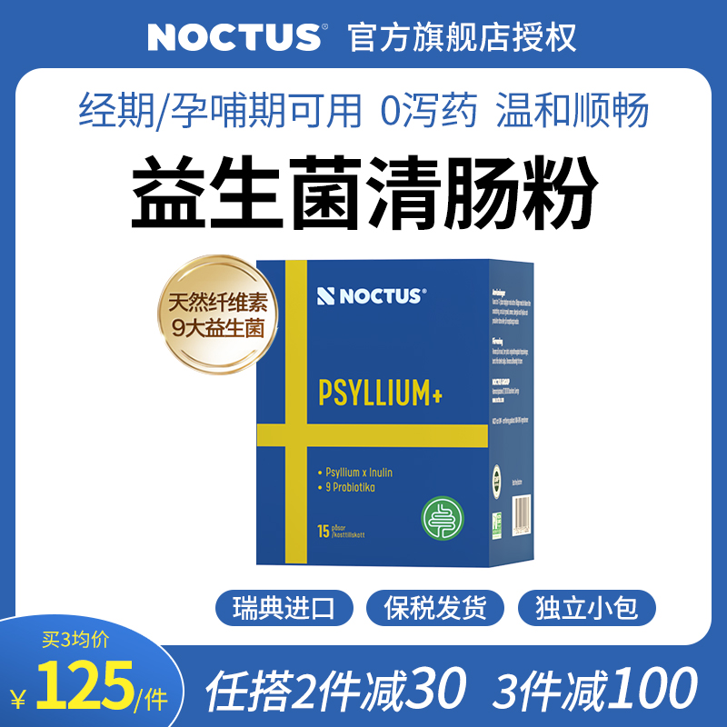 NOCTUS瑞典便秘润肠大人调理肠胃排便孕妇益生菌膳食非乳果糖酵素