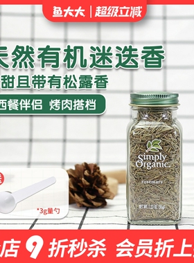 美国Simply Organic迷迭香叶有机调味料西餐生酮香草香料牛排意面