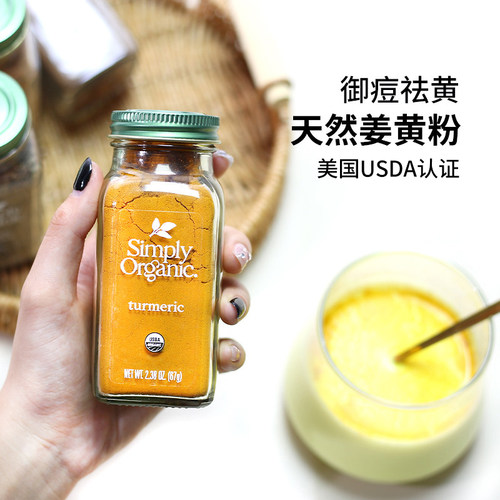 进口SimplyOrganic姜黄粉无添加