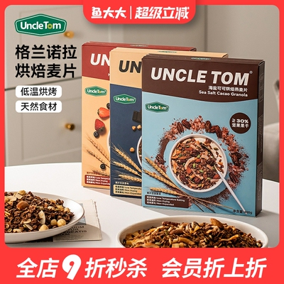 uncleTom海盐可可烘焙燕麦片