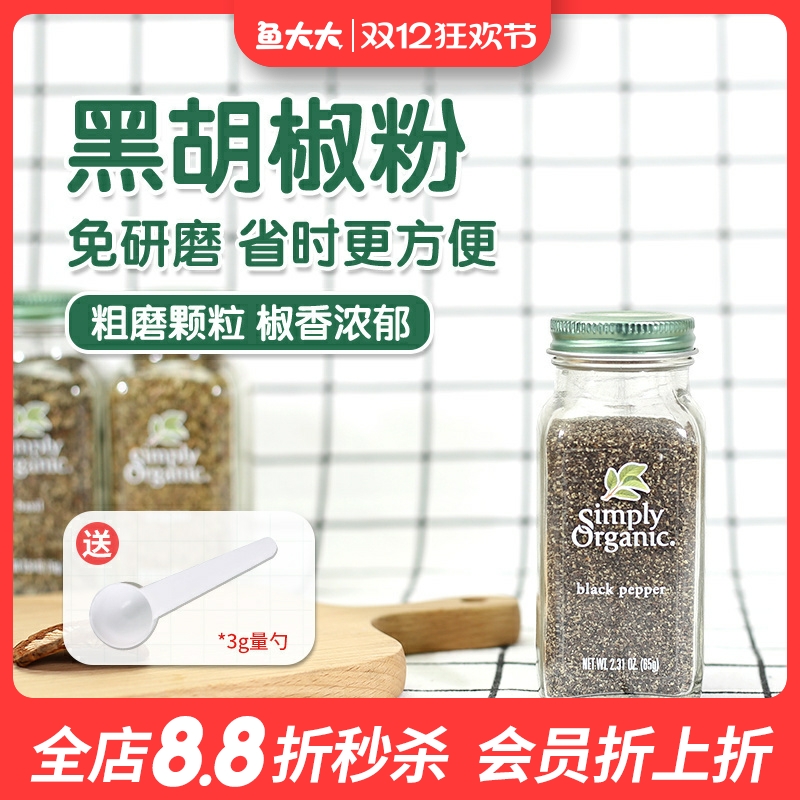 低卡美国黑胡椒粉SimplyOrganic