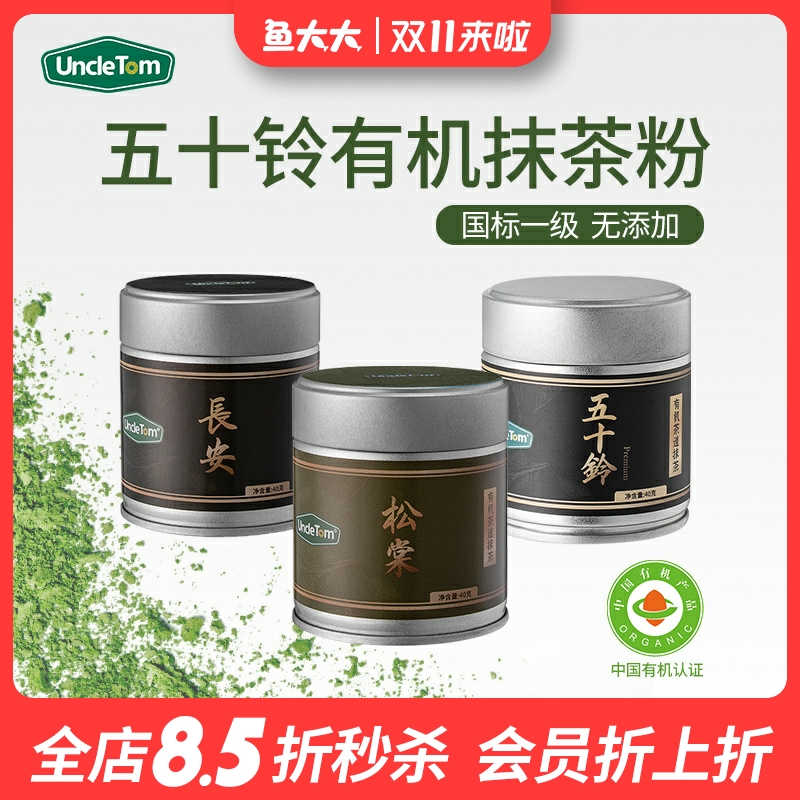 uncletom五十铃有机抹茶粉松棠