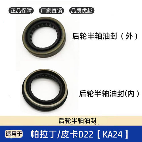 帕拉丁皮卡D22后轮半轴油封