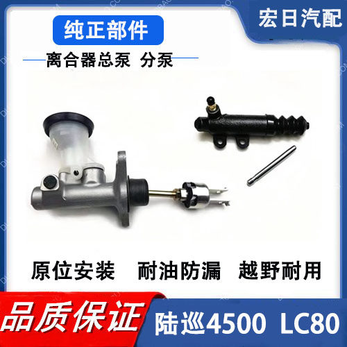 陆地巡洋舰4500离合器总泵分泵