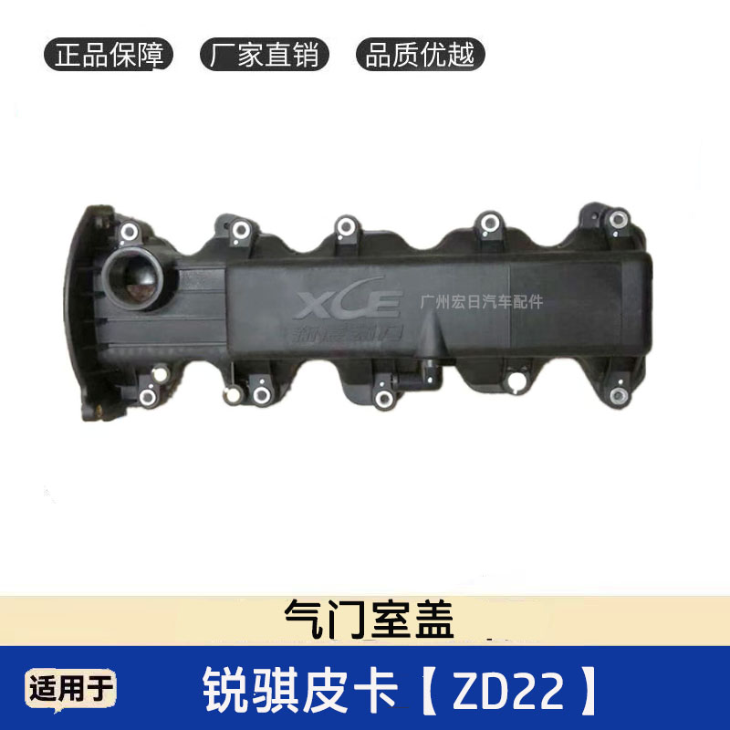 适用于郑州日产 东风锐骐皮卡 ZD22发动机 气门室盖 气门室罩