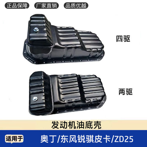 奥丁锐骐皮卡ZD25发动机油底壳
