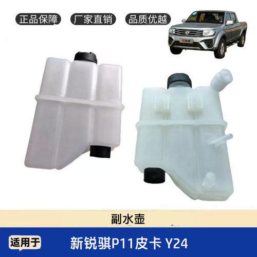 锐骐皮卡P11Y24玉柴副水壶