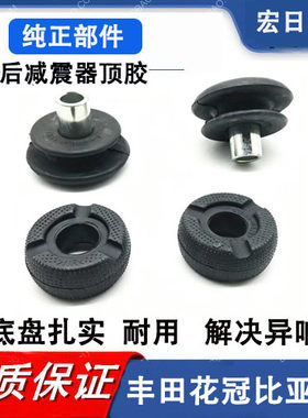 花冠比亚迪后减震器避震机顶胶