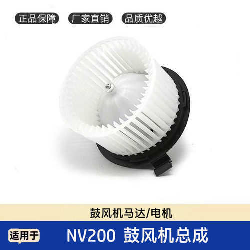 郑州NV200鼓风机总成马达