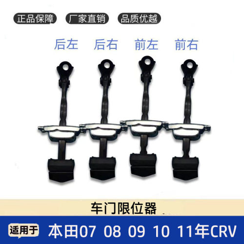本田07-11年款CRV车门限位器