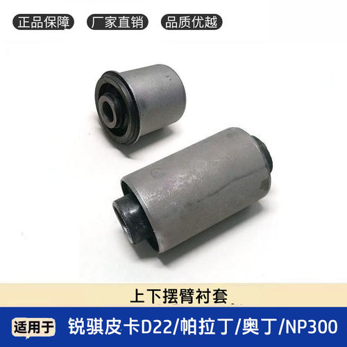 帕拉丁锐骐皮卡D22上下悬挂胶套