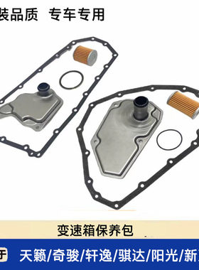 轩逸骐达逍客波箱滤网垫修理包