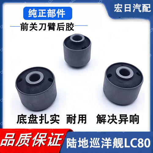 陆地巡洋舰LC80前关刀臂衬套