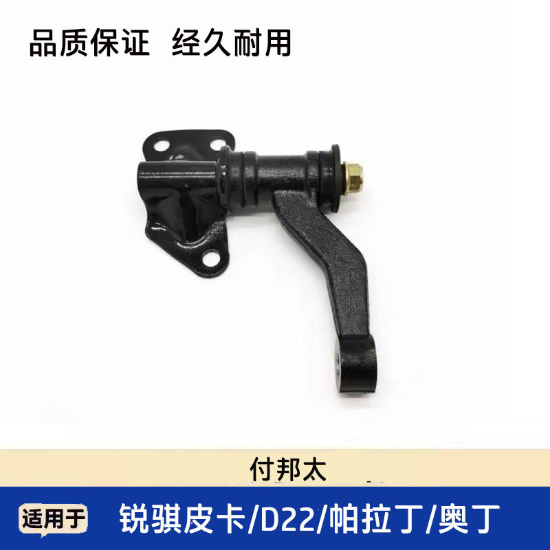 郑州日产帕拉丁奥丁东风锐骐皮卡D22付邦太副帮太 从动臂