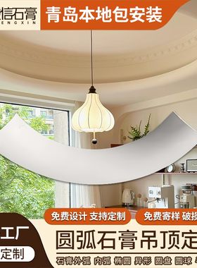 石膏线圆弧吊顶厂家异形定制