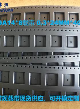 BGA14*8载带0.3*24*400M  防静电IC贴片载带 电子元件模块编带厂