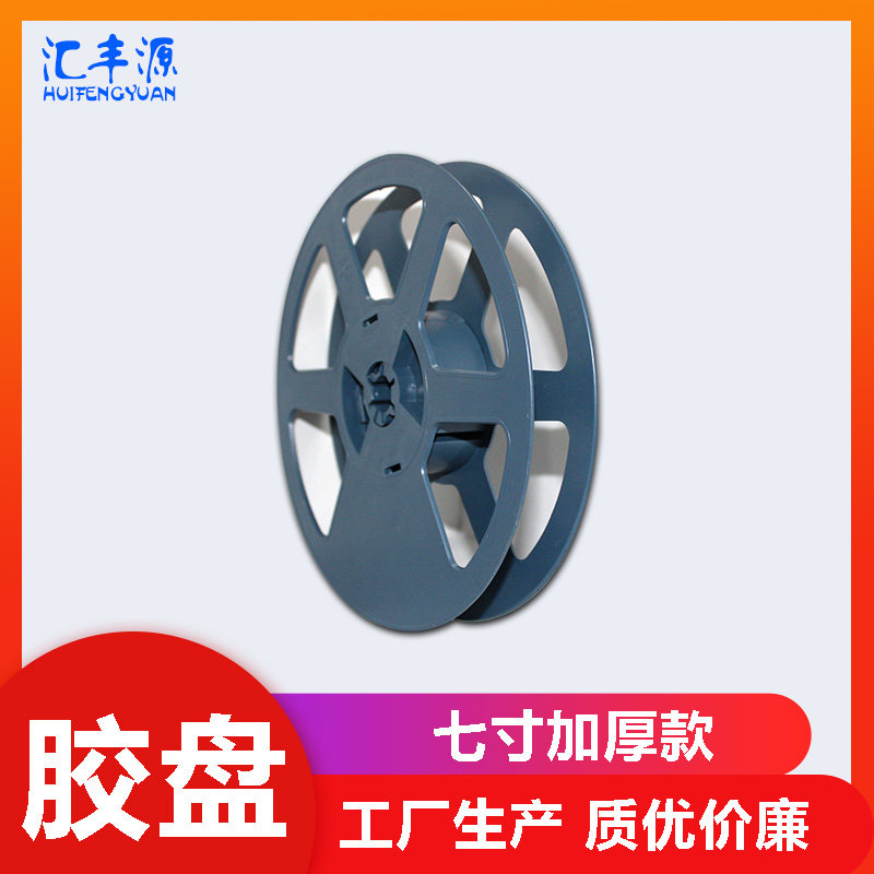 七寸连体加厚卷盘收料盘