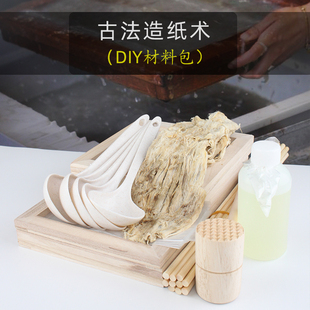 古法造纸术diy手工材料包套装花草纸体验包竹丝造纸框构树皮纸浆