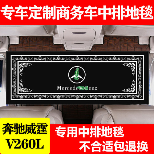 奔驰威霆V260L木地板上层地毯