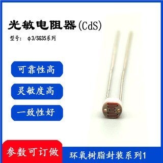 3MM光敏电阻 CDS SG3537-1 体积小 光敏电阻传感器  光敏元件