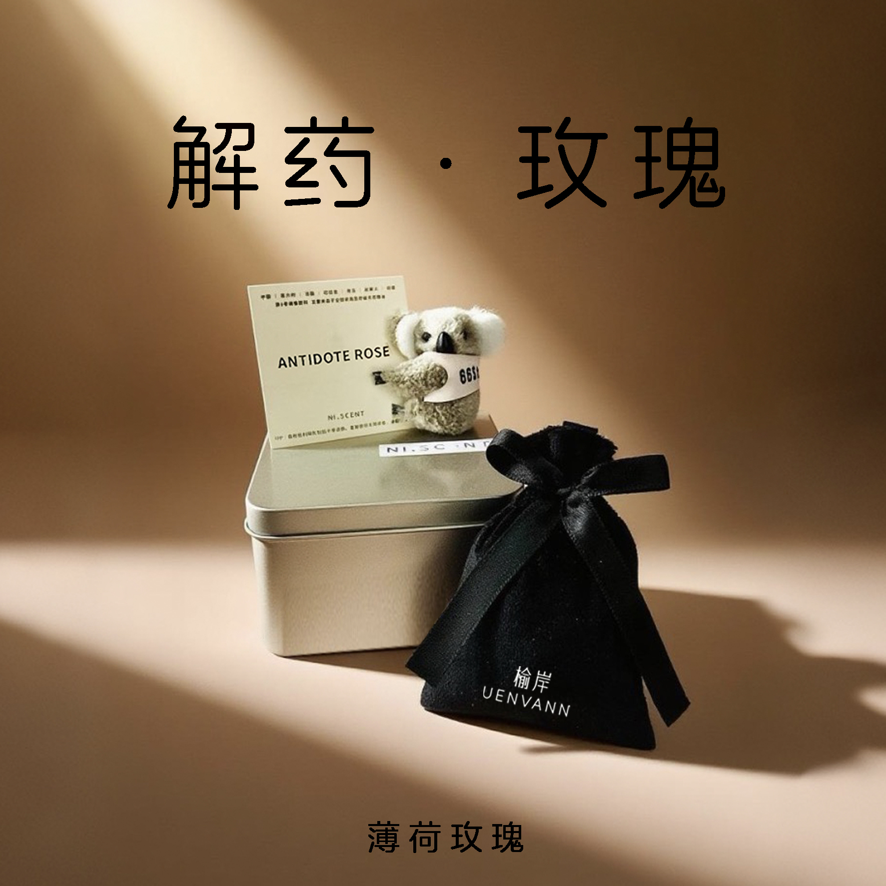 榆岸原创解药薄荷玫瑰车载香薰