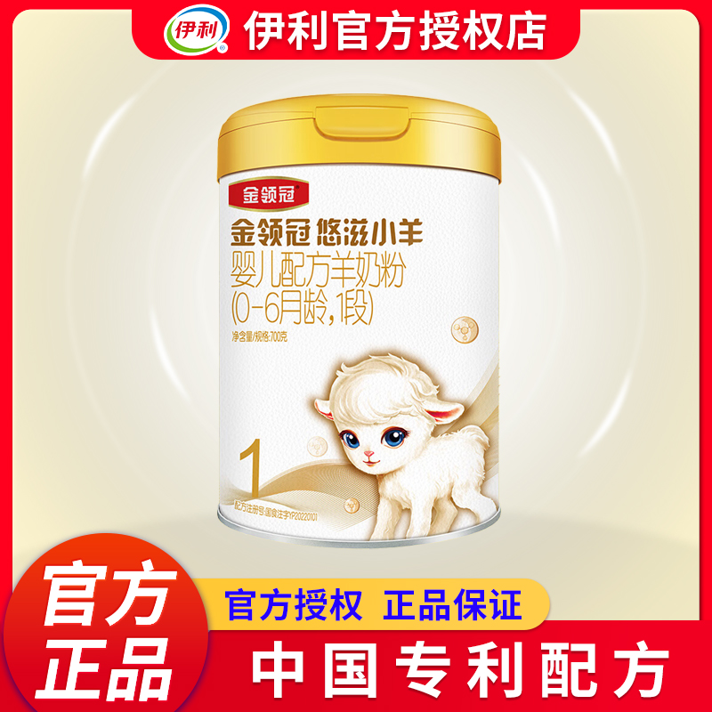 25年货伊利金领冠悠滋小羊1段奶粉新生宝宝婴幼儿配方羊奶粉700g
