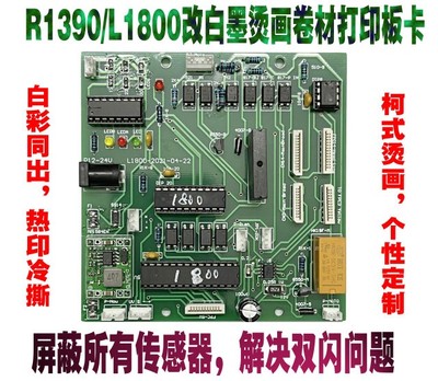 1800或1390改柯式卷材白墨烫画打印机，屏蔽传感器，解决双闪，