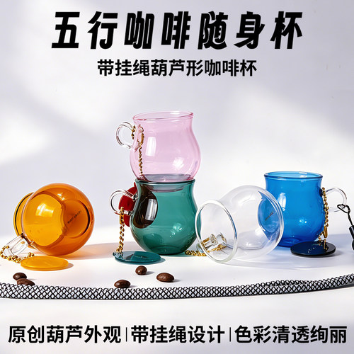 挂绳葫芦形迷你随行五行咖啡杯