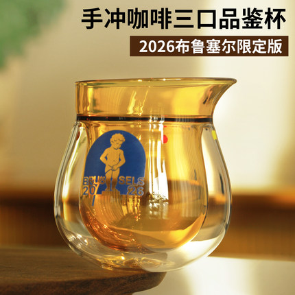 艺途手冲咖啡三口专业品鉴杯2026布鲁塞尔限定款双层玻璃防烫