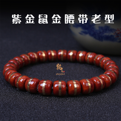 紫金鼠核尖老型手串镶嵌腰带
