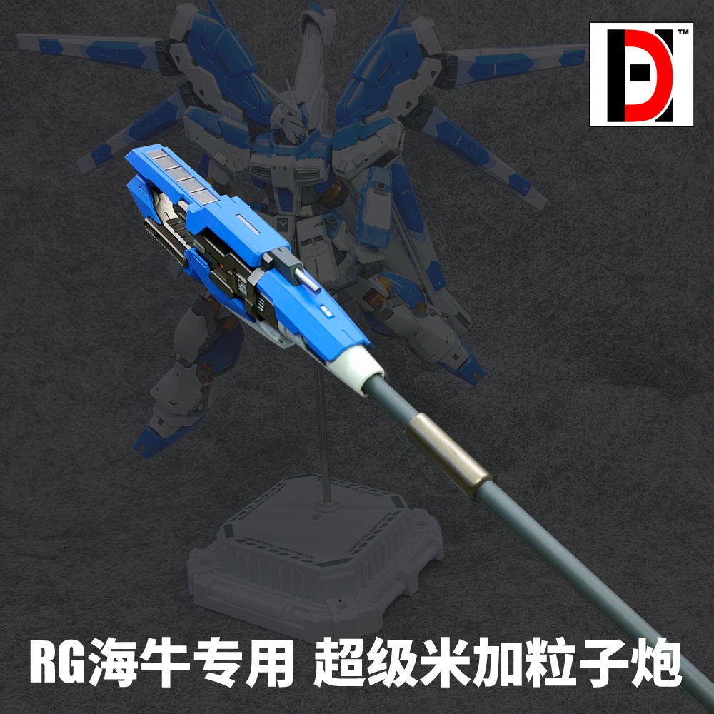 HD 高达模型GK/树脂/白模 RG 海牛 Hi-v 专用武器 超级米加粒子炮