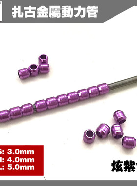 HD 高达模型金属补品改件输油管扎古金属动力管 动力管炫紫色