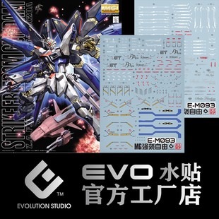 高达补件店 MG 强袭自由水贴 Strike Freedm MG93 荧光 EVO