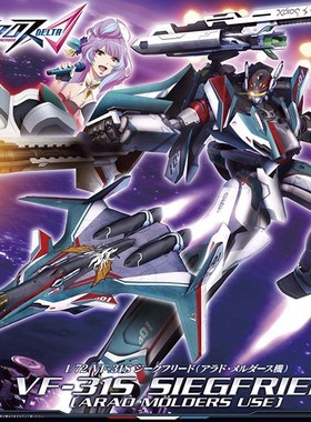 万代 VF-31S 1/72 超时空要塞 齐格弗里德 阿拉德机 补件 配件