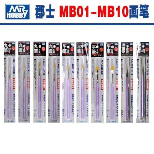 郡士模型工具 MB01-MB10 画笔上色笔面相笔干扫笔平头笔细MRHB