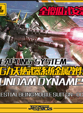 JAOPARTS 傻瓜式安装 MG力天使武器系统金属改件套装 金属补品