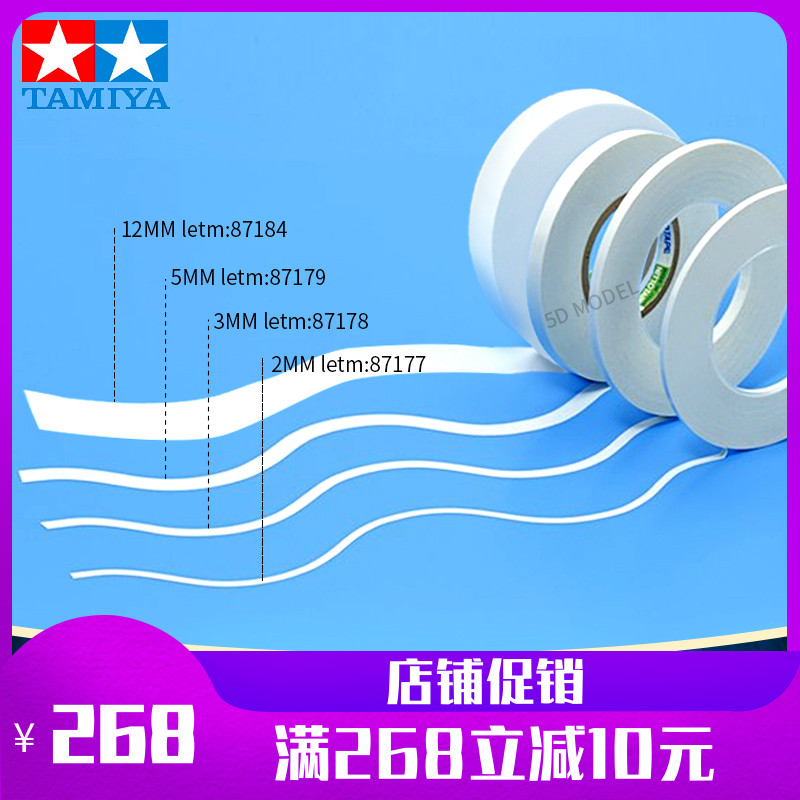 田宫上色喷漆曲线遮盖带 2/3/5/12mm 87177 87188 87179 87184