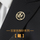 百家姓胸针高档镀金胸花镂空金属领针商务青年领口扣新郎伴郎礼物