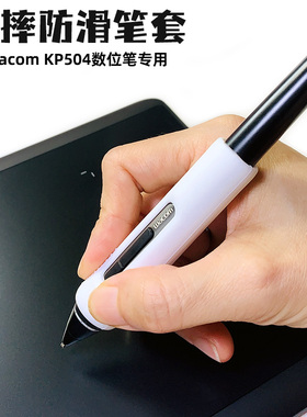 Wacom电子数位板PTH660 860 1661 167 1620绘图笔防滑笔套握笔器