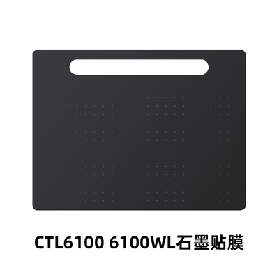 Wacom绘图板6100石墨类纸贴膜