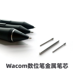Wacom数位屏DTK1661 2260 DTH167 1320 1620 2421 专用金属笔芯