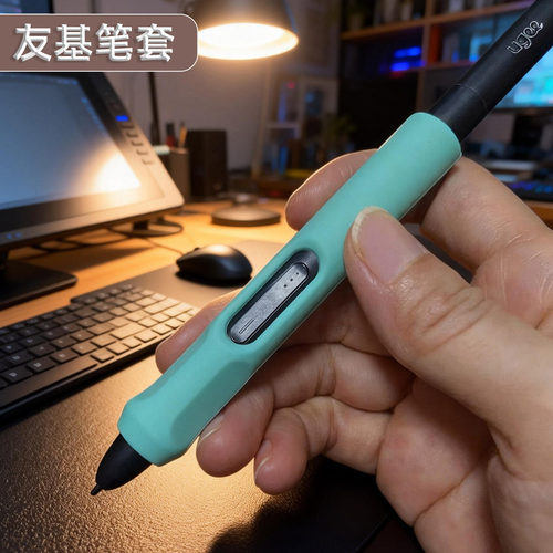 友基数位笔808908UE16笔套