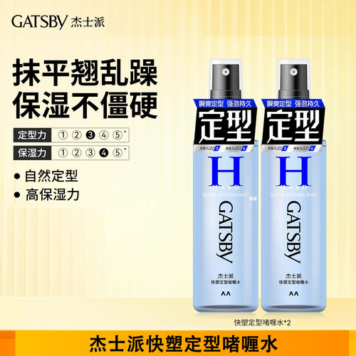 Gatsby杰士派啫喱水加强定型发胶干胶造型持久保湿碎发整理不僵硬