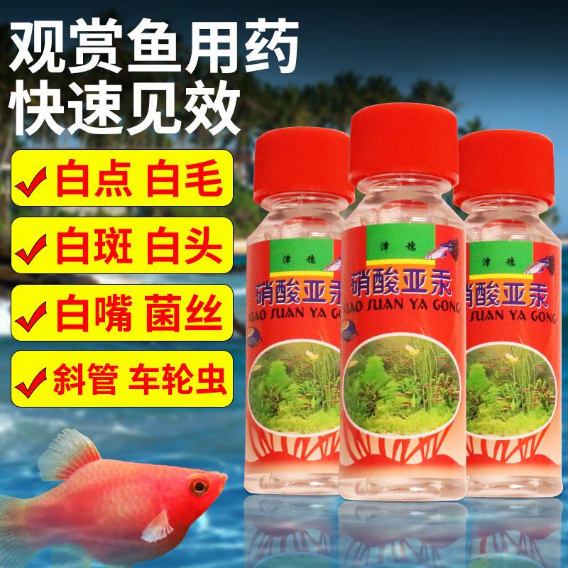 硝酸亚汞水剂观赏鱼治疗