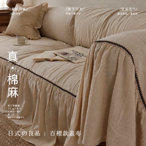 【100%棉麻】自然百褶垂边沙发巾
