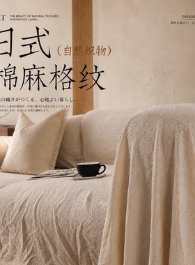 【真棉麻】【格纹肌理】沙发盖布