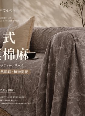 【真棉麻】【双面提花工艺】盖布